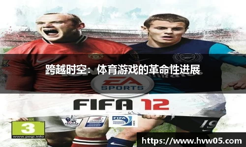跨越时空：体育游戏的革命性进展