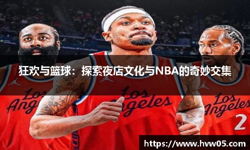 狂欢与篮球：探索夜店文化与NBA的奇妙交集