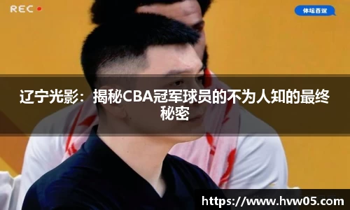 辽宁光影：揭秘CBA冠军球员的不为人知的最终秘密