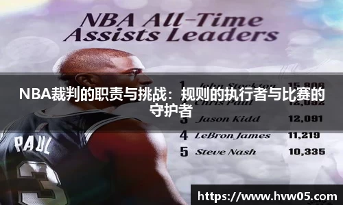 NBA裁判的职责与挑战：规则的执行者与比赛的守护者