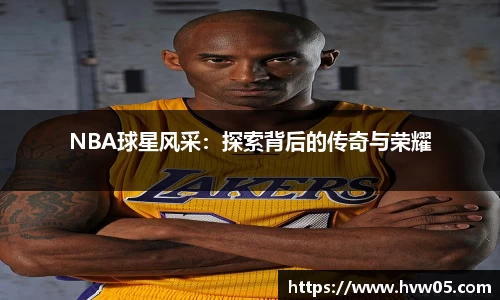 NBA球星风采：探索背后的传奇与荣耀