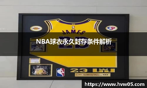 NBA球衣永久封存条件解析