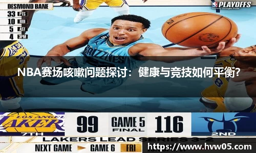 NBA赛场咳嗽问题探讨：健康与竞技如何平衡？