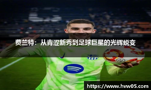 费兰特：从青涩新秀到足球巨星的光辉蜕变