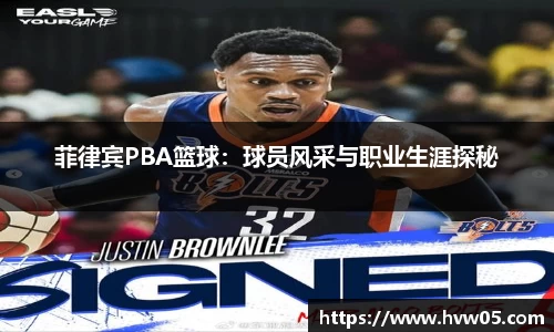 菲律宾PBA篮球：球员风采与职业生涯探秘