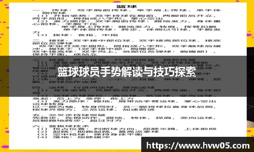 篮球球员手势解读与技巧探索