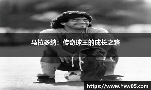 马拉多纳：传奇球王的成长之路