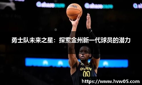 勇士队未来之星：探索金州新一代球员的潜力